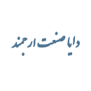 شرکت دایا صنعت ارجمند